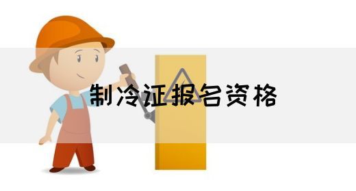 制冷证报名资格