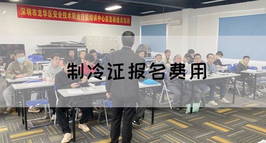 制冷证报名费用