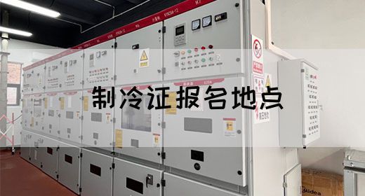 制冷证报名地点