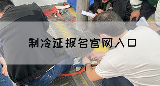 制冷证报名官网入口