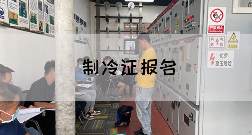 制冷证报名