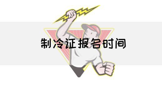 制冷证报名时间