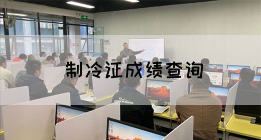 制冷证成绩查询