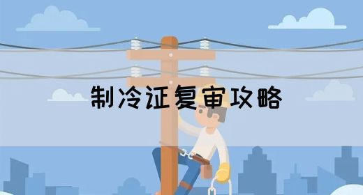 制冷证复审攻略