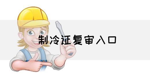 制冷证复审入口