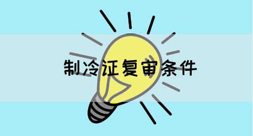 制冷证复审条件