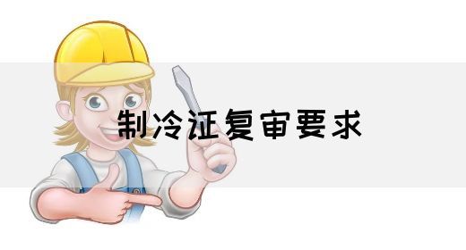 制冷证复审要求