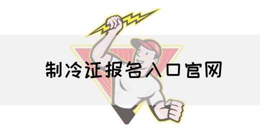 制冷证报名入口官网