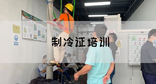 制冷证培训
