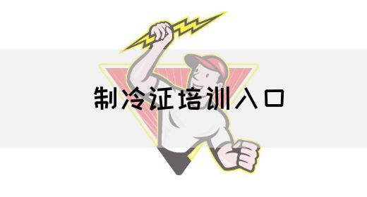 制冷证培训入口