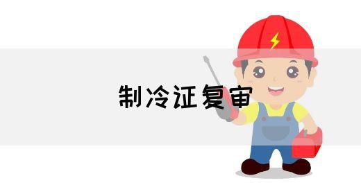 制冷证复审