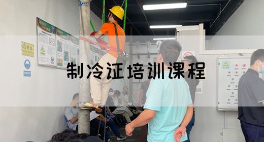 制冷证培训课程