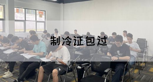 制冷证培训地点