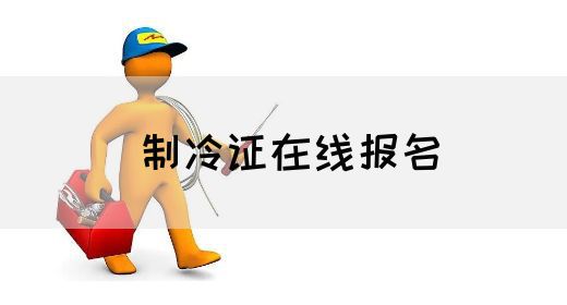 制冷证在线报名