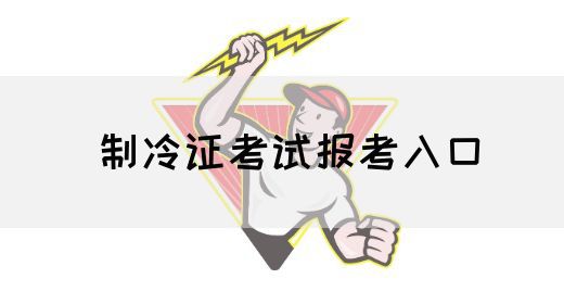 制冷证考试报考入口