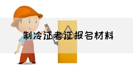 制冷证考证报名材料