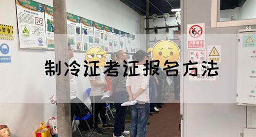 制冷证考证报名方法