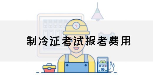 制冷证考试报考费用