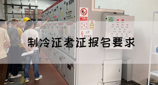 制冷证考证报名要求