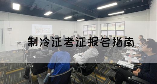制冷证考证报名指南