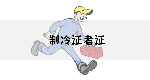 制冷证考证