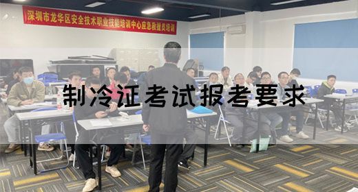 制冷证考试报考要求