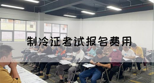 制冷证考试报名费用