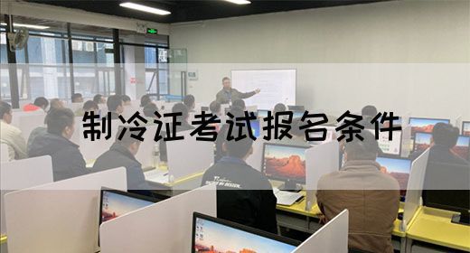 制冷证考试报名条件
