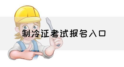 制冷证考试报名入口
