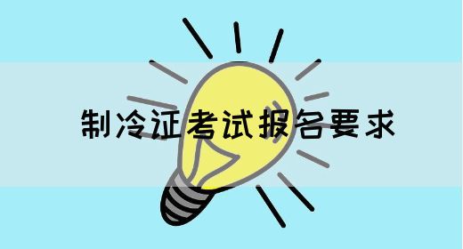 制冷证考试报名要求