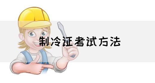 制冷证考试方法