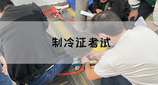 制冷证考试