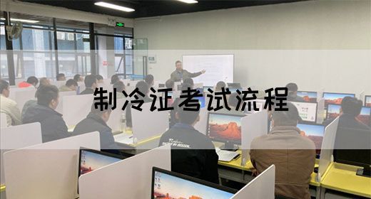 制冷证考试流程