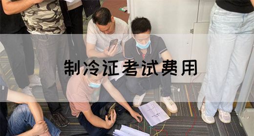 制冷证考试费用
