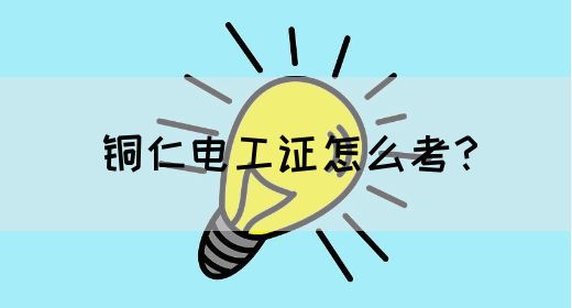 铜仁电工证怎么考？(图1)