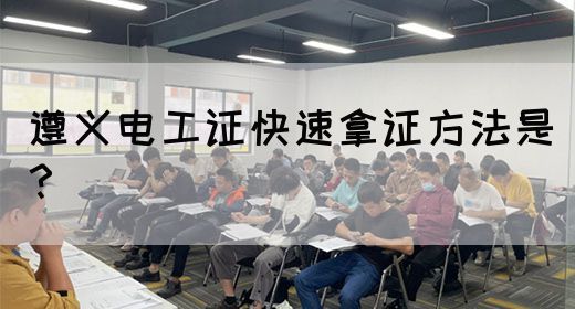 遵义电工证快速拿证方法是？(图1)