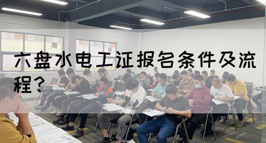 六盘水电工证报名条件及流程？(图1)