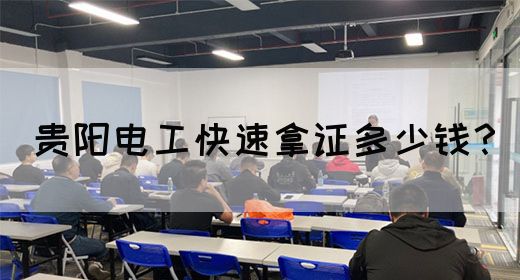 贵阳电工快速拿证多少钱？(图1)