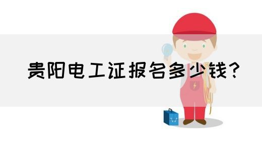 贵阳电工证报名多少钱？