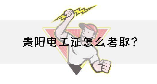 贵阳电工证怎么考取？