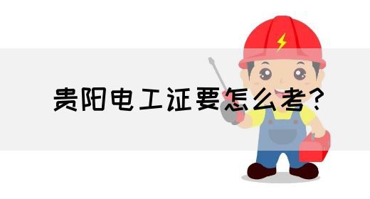 贵阳电工证要怎么考？