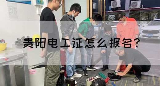 贵阳电工证怎么报名？(图1)