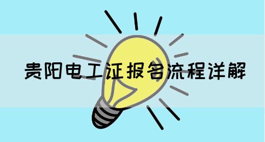 贵阳电工证报名流程详解(图1)