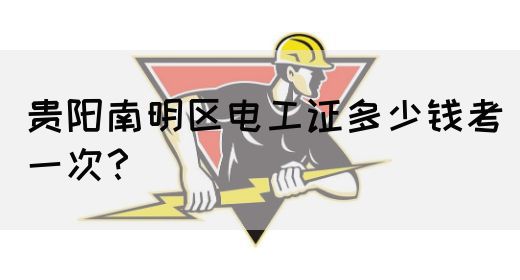 贵阳南明区电工证报名条件及流程？