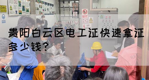 贵阳白云区电工证快速拿证多少钱？(图1)