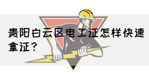 贵阳白云区电工证怎样快速拿证？