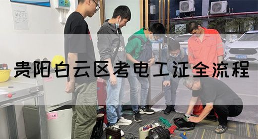 贵阳白云区考电工证全流程