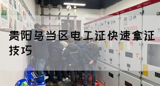 贵阳乌当区电工证快速拿证技巧