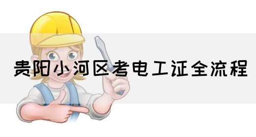 贵阳小河区考电工证全流程