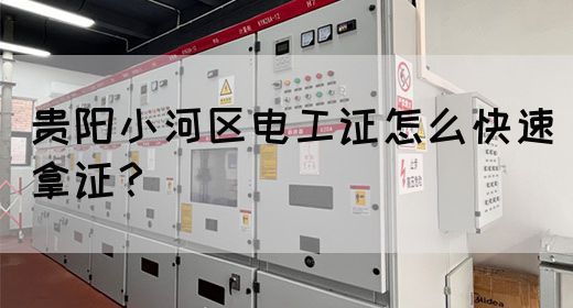 贵阳小河区电工证怎么快速拿证？(图1)